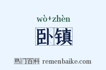 卧镇是什么意思的图片